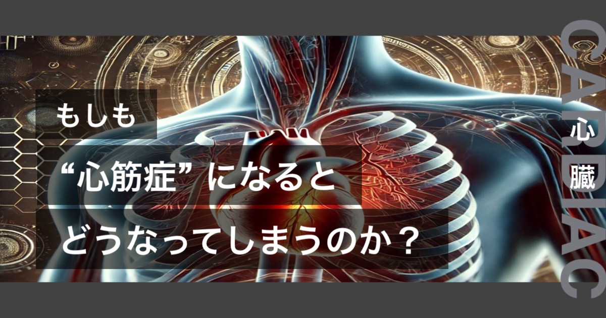 もしも心筋症になるとどうなってしまうのか？というテキストが書かれており人間の心臓が描かれている