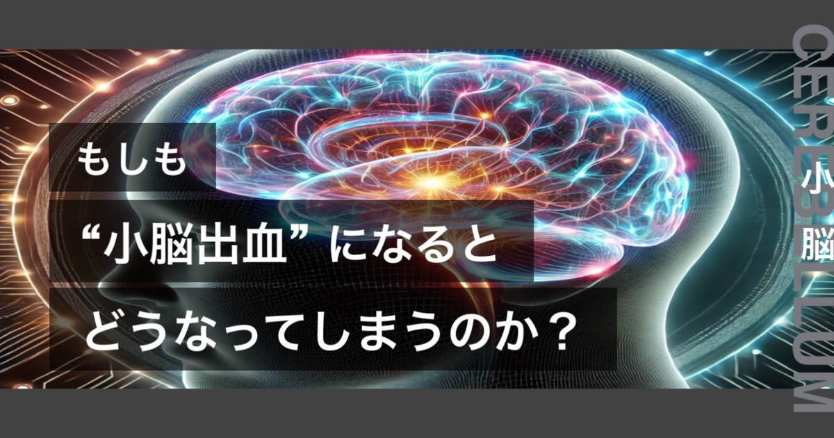もしも小脳出血になるとどうなってしまうのか？というテキストが書かれており人間の心臓が描かれている