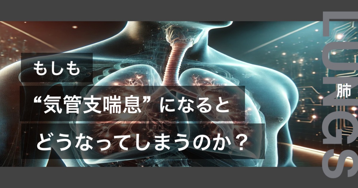 もしも気管支喘息になるとどうなってしまうのか？というテキストが書かれており人間の心臓が描かれている