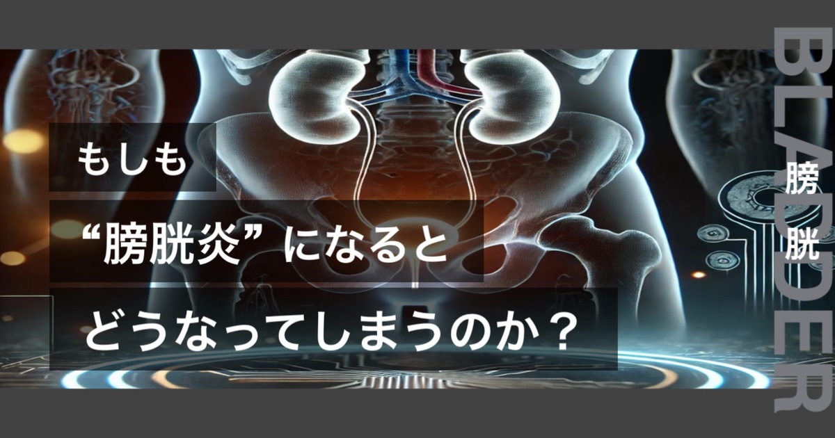 もしも膀胱炎になるとどうなってしまうのか？というテキストが書かれており人間の心臓が描かれている