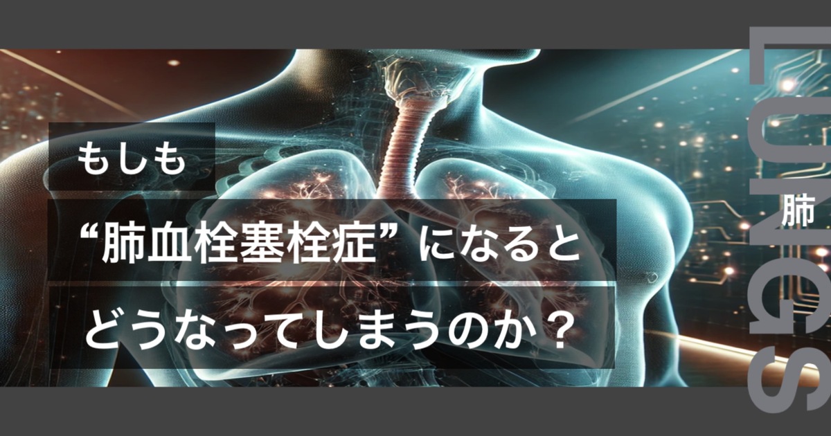 もしも肺血栓塞栓症になるとどうなってしまうのか？というテキストが書かれており人間の心臓が描かれている