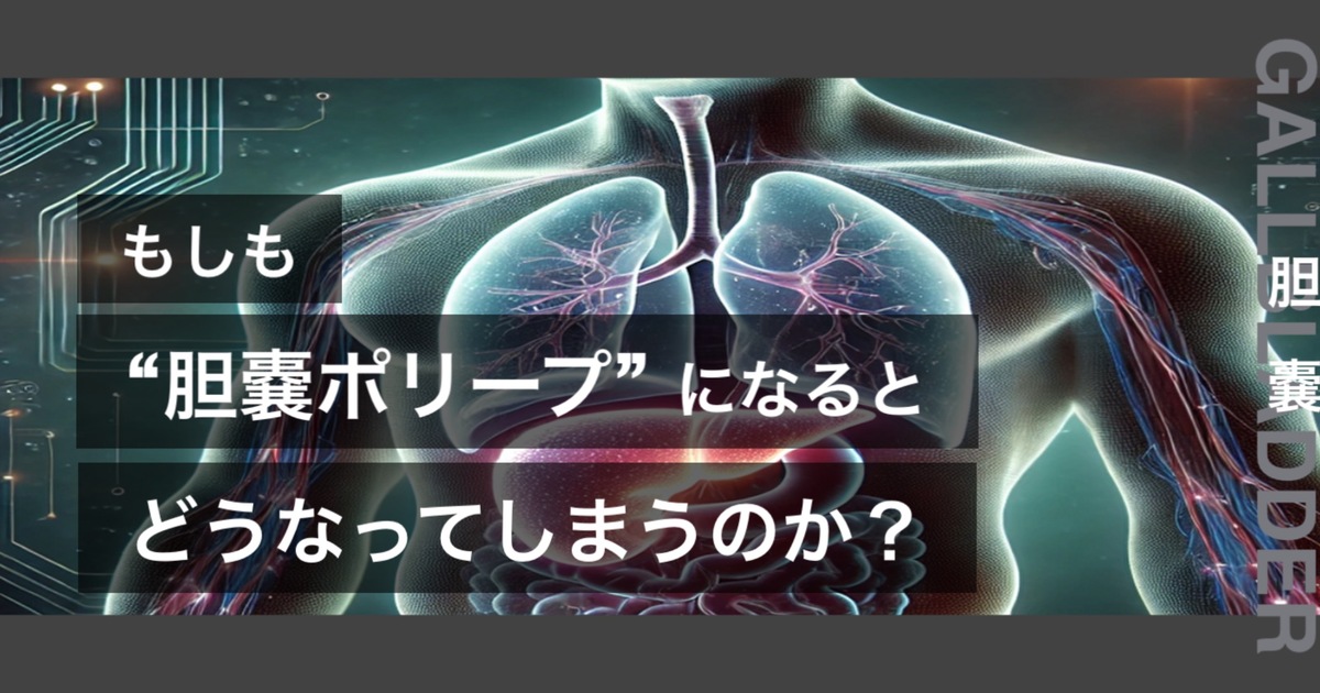 もしも胆嚢ポリープになるとどうなってしまうのか？というテキストが書かれており人間の心臓が描かれている
