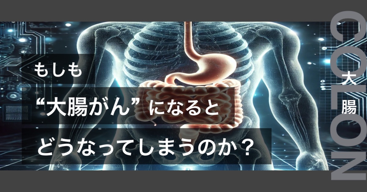 もしも大腸がんになるとどうなってしまうのか？というテキストが書かれており人間の心臓が描かれている