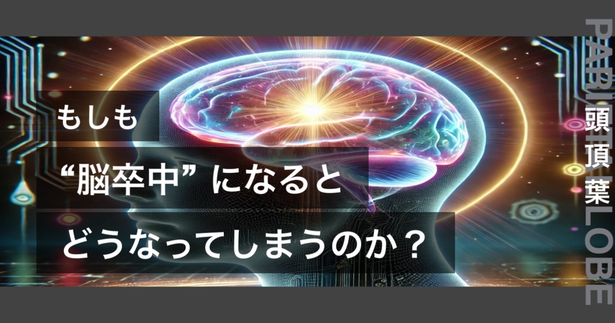 もしも脳卒中になるとどうなってしまうのか？というテキストが書かれており人間の心臓が描かれている
