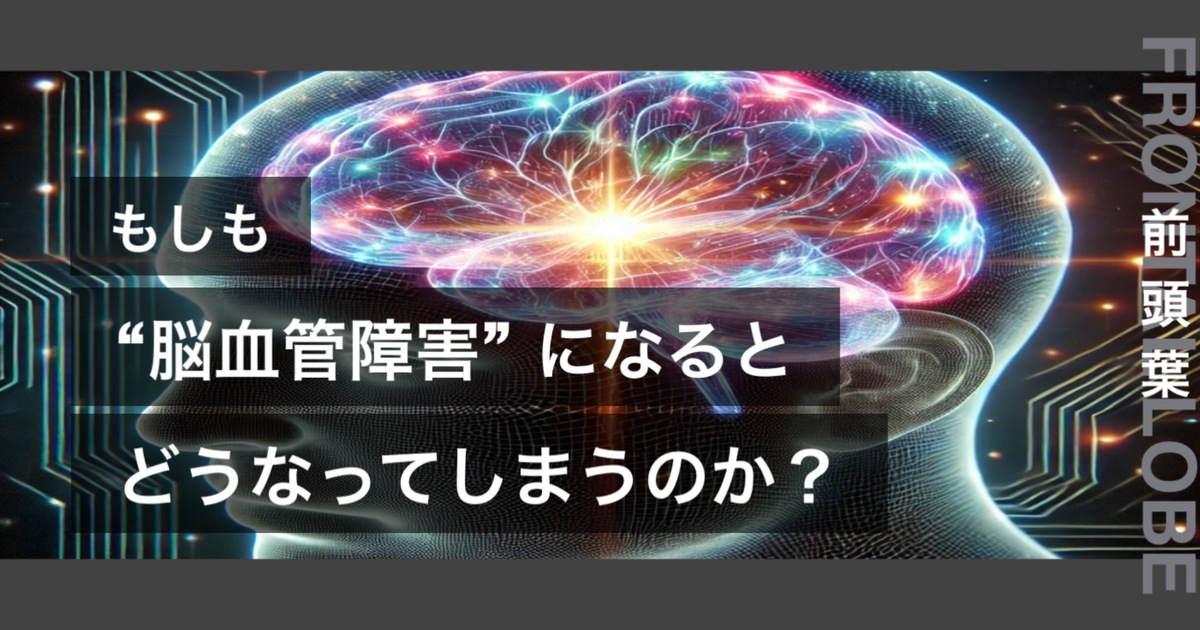 もしも脳血管障害になるとどうなってしまうのか？というテキストが書かれており人間の心臓が描かれている