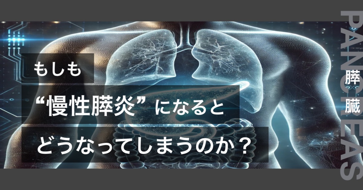 もしも慢性膵炎になるとどうなってしまうのか？というテキストが書かれており人間の心臓が描かれている
