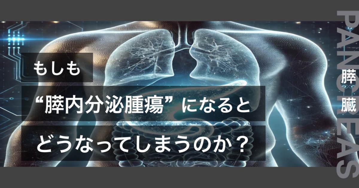 もしも膵内分泌腫瘍になるとどうなってしまうのか？というテキストが書かれており人間の心臓が描かれている