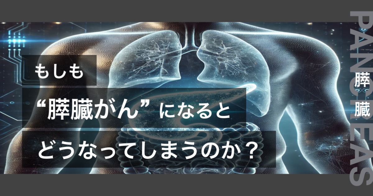 もしも膵臓がんになるとどうなってしまうのか？というテキストが書かれており人間の心臓が描かれている