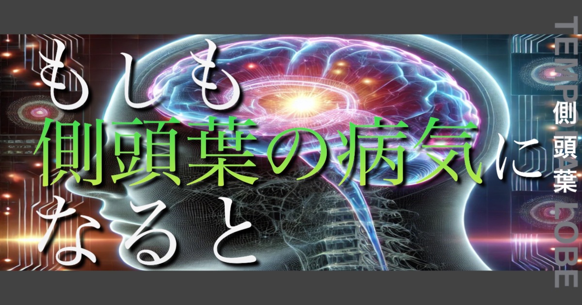 もしも側頭葉の病気になるとどうなってしまうのか？というテキストが書かれており人間の側頭葉が描かれている