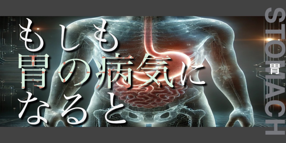 もしも胃の病気になるとどうなってしまうのか？というテキストが書かれており人間の胃が描かれている