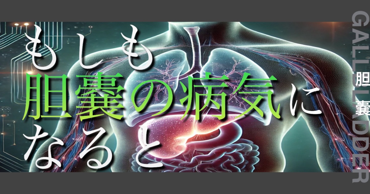 もしも胆嚢の病気になるとどうなってしまうのか？というテキストが書かれており人間の胆嚢が描かれている