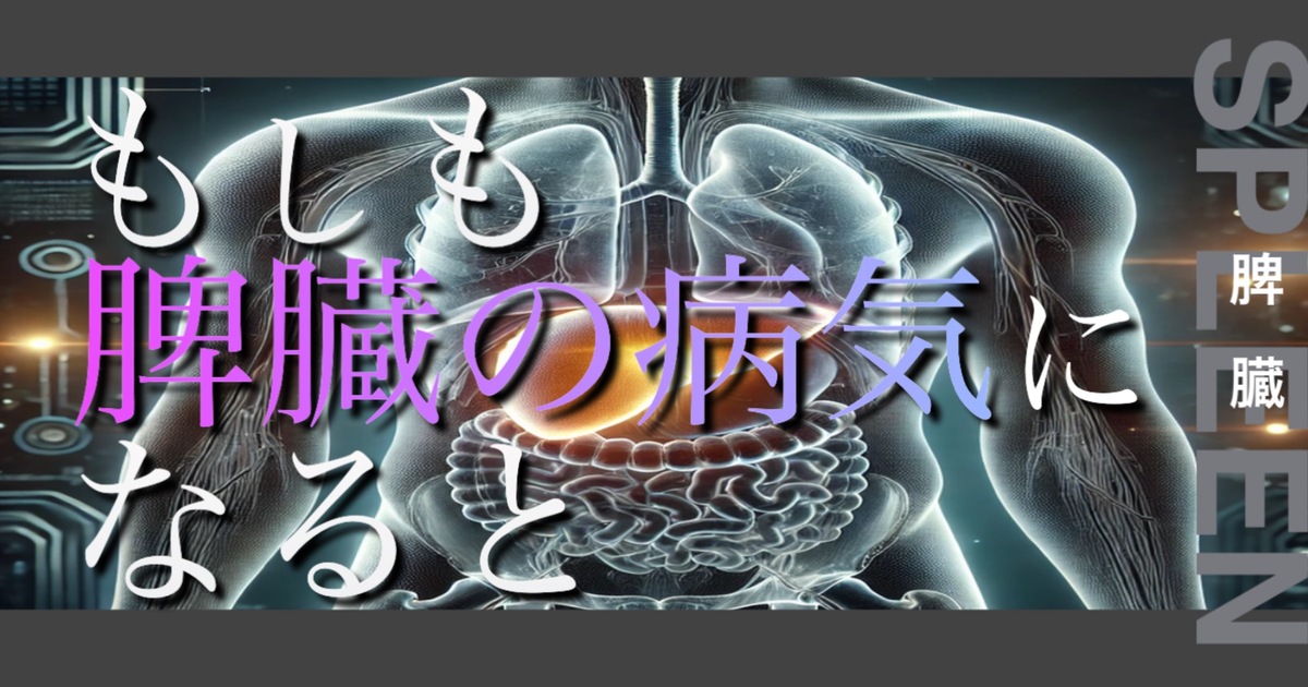 もしも脾臓の病気になるとどうなってしまうのか？というテキストが書かれており人間の脾臓が描かれている