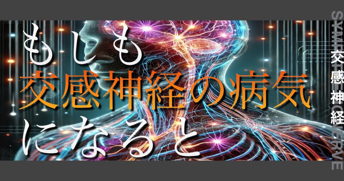 もしも交感神経の病気になるとどうなってしまうのか？というテキストが書かれており人間の交感神経が描かれている