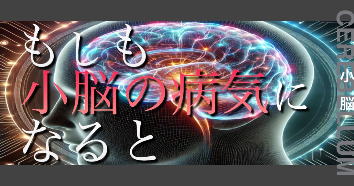 もしも小脳の病気になるとどうなってしまうのか？というテキストが書かれており人間の小脳が描かれている