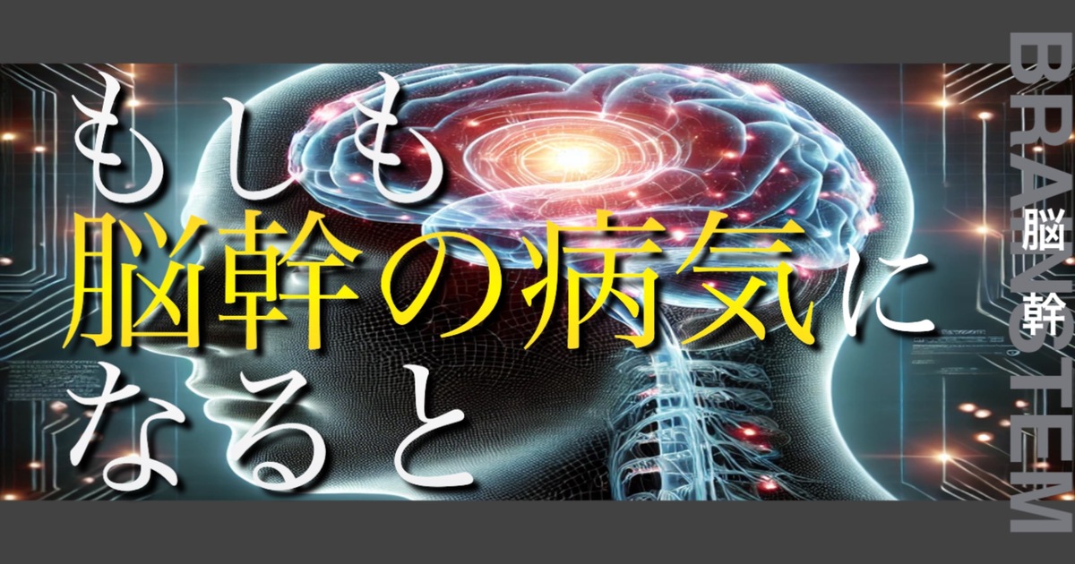 もしも脳幹の病気になるとどうなってしまうのか？というテキストが書かれており人間の脳幹が描かれている