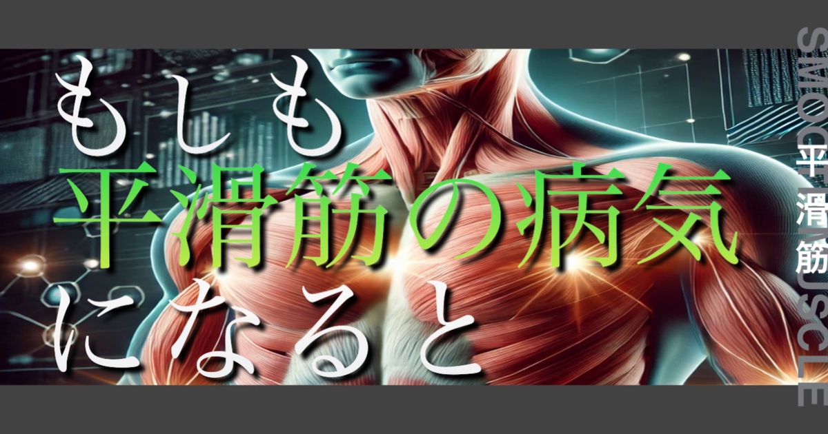 もしも平滑筋の病気になるとどうなってしまうのか？というテキストが書かれており人間の平滑筋が描かれている