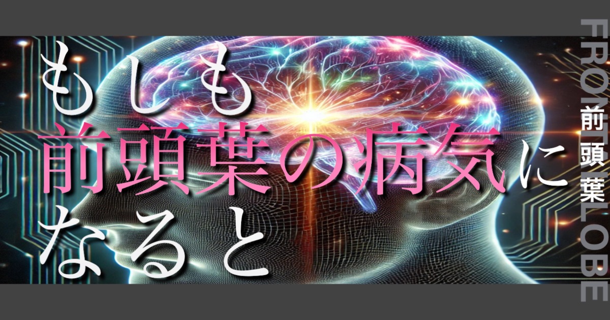 もしも前頭葉の病気になるとどうなってしまうのか？というテキストが書かれており人間の前頭葉が描かれている