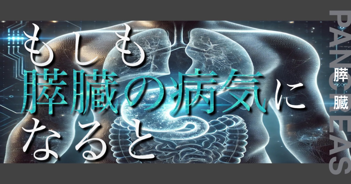 もしも膵臓の病気になるとどうなってしまうのか？というテキストが書かれており人間の膵臓が描かれている