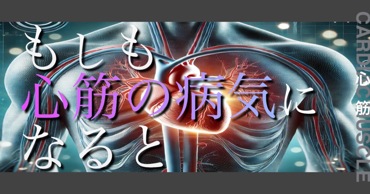 もしも心筋の病気になるとどうなってしまうのか？というテキストが書かれており人間の心筋が描かれている