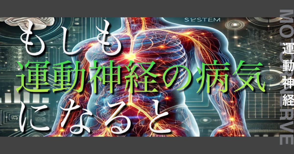 もしも運動神経の病気になるとどうなってしまうのか？というテキストが書かれており人間の運動神経が描かれている