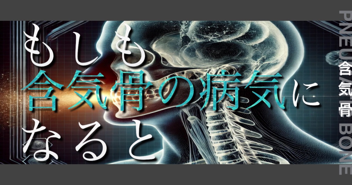 もしも含気骨の病気になるとどうなってしまうのか？というテキストが書かれており人間の含気骨が描かれている