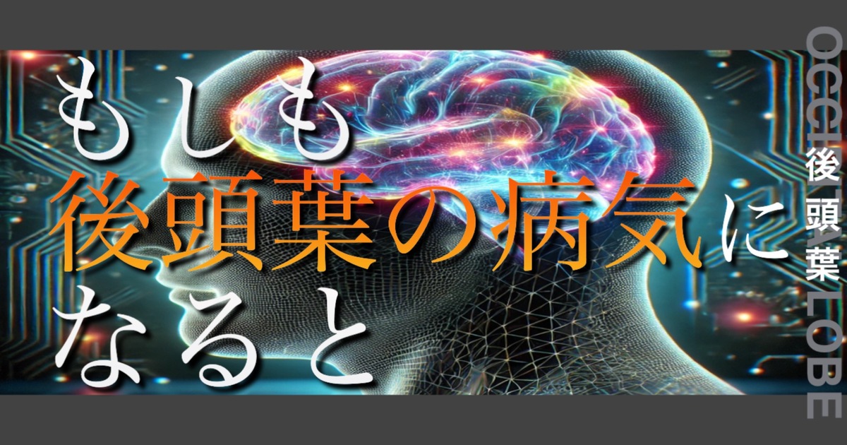 もしも後頭葉の病気になるとどうなってしまうのか？というテキストが書かれており人間の後頭葉が描かれている