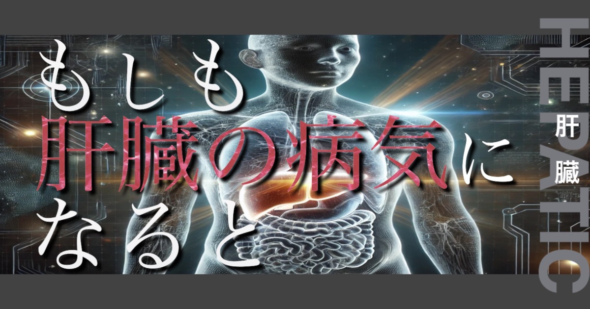 もしも肝臓の病気になるとどうなってしまうのか？というテキストが書かれており人間の肝臓が描かれている