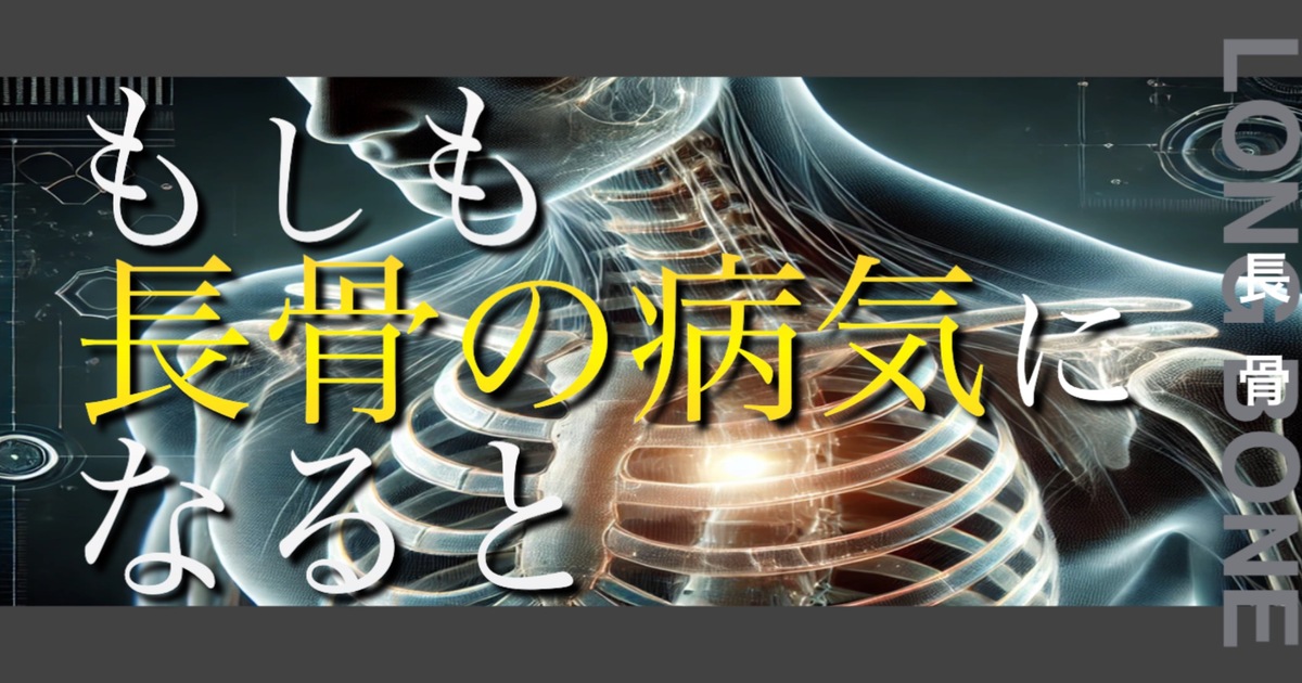 もしも長骨の病気になるとどうなってしまうのか？というテキストが書かれており人間の長骨が描かれている