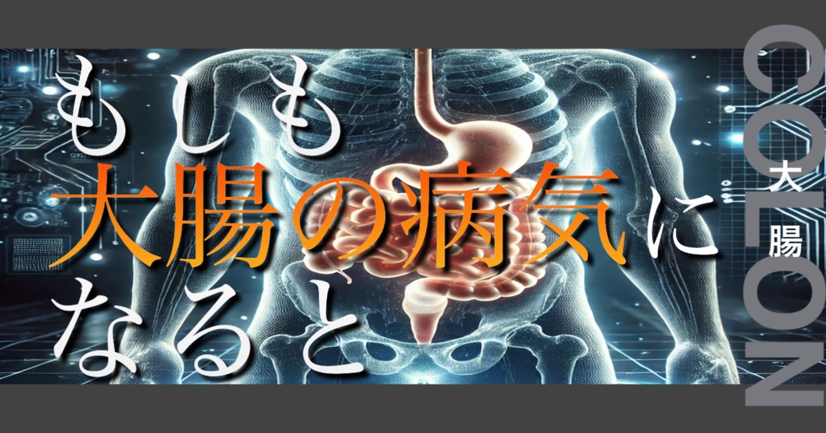 もしも大腸の病気になるとどうなってしまうのか？というテキストが書かれており人間の大腸が描かれている