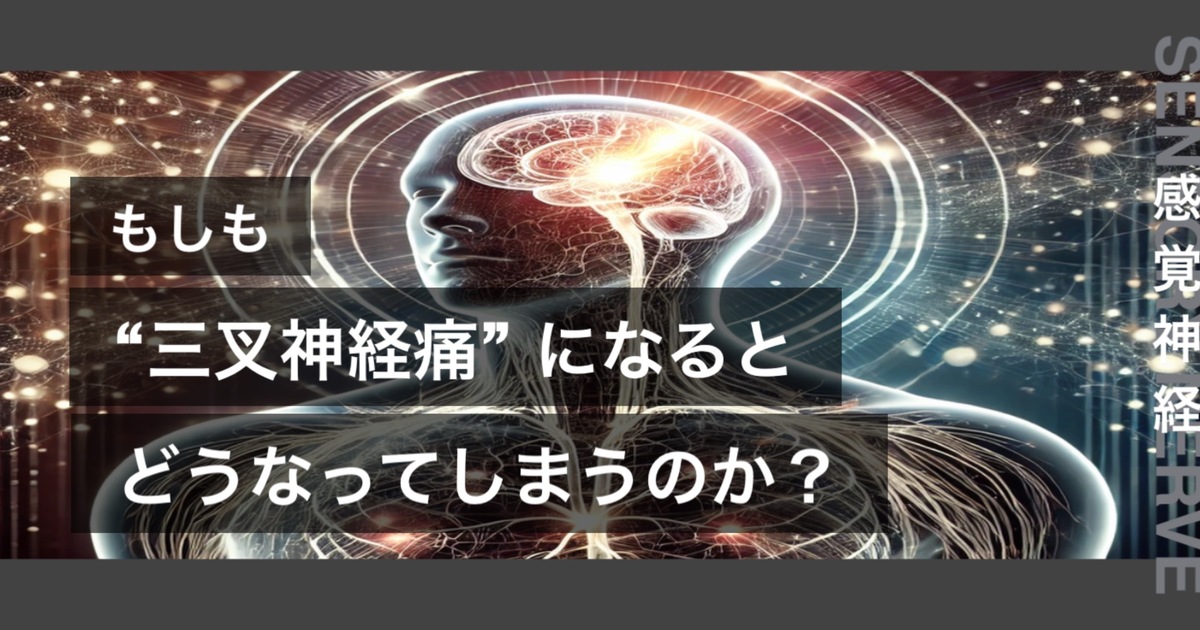 もしも三叉神経痛になるとどうなってしまうのか？というテキストが書かれており人間の長骨が描かれている