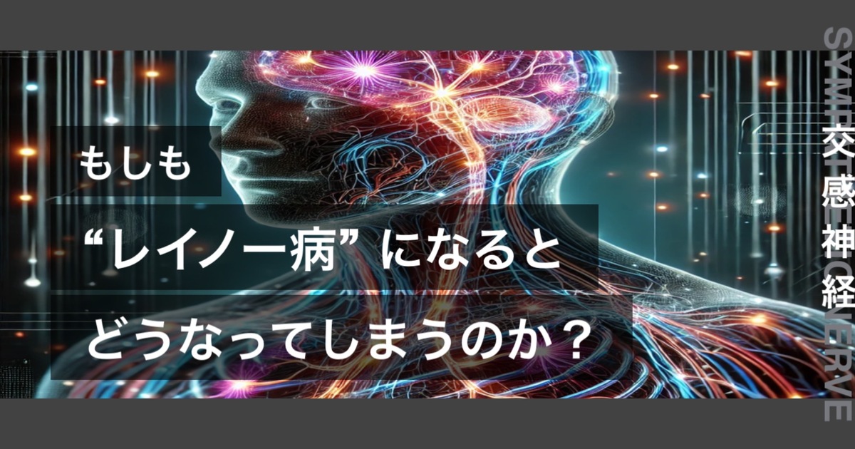 もしもレイノー病になるとどうなってしまうのか?というテキストが書かれており人間の交感神経が描かれている