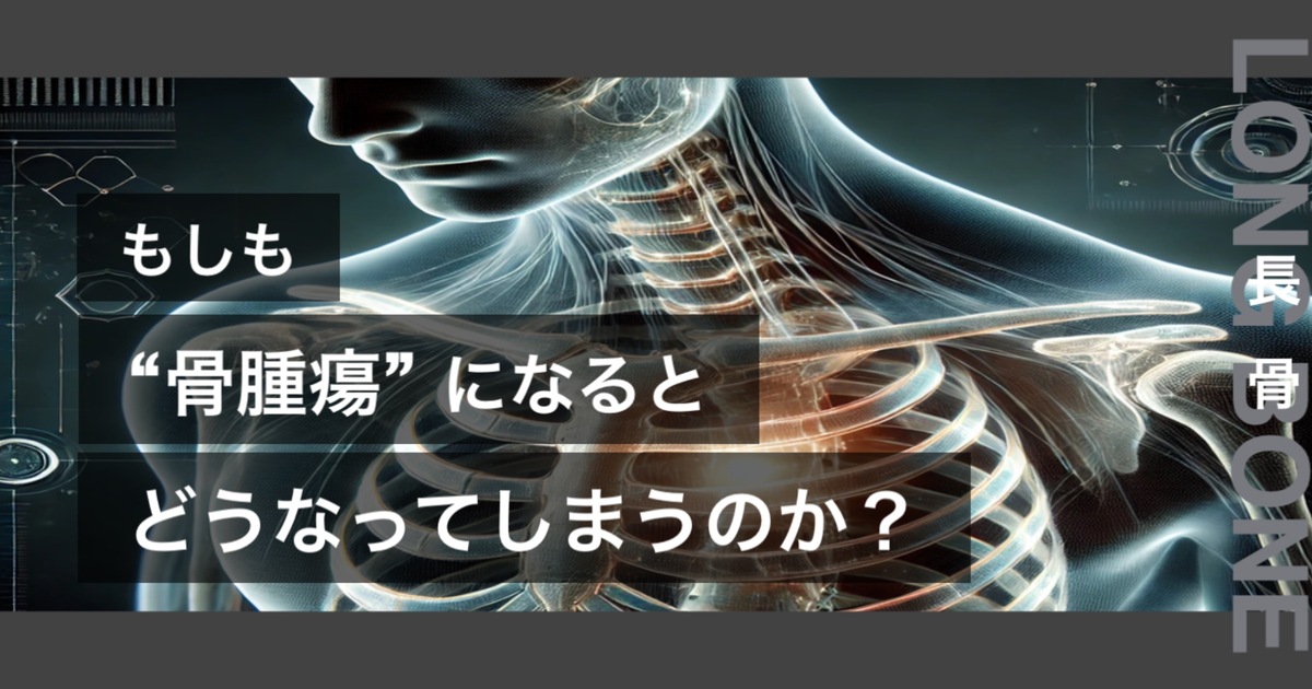 もしも骨腫瘍になるとどうなってしまうのか？というテキストが書かれており人間の長骨が描かれている