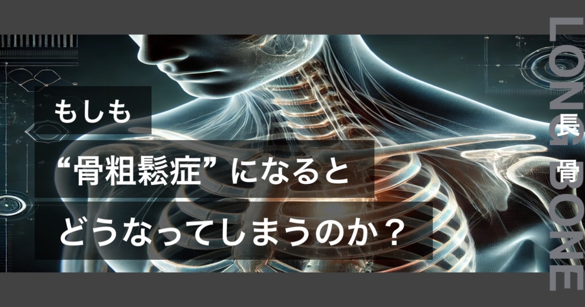 もしも骨粗鬆症になるとどうなってしまうのか？というテキストが書かれており人間の長骨が描かれている