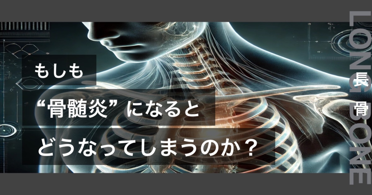もしも骨髄炎になるとどうなってしまうのか？というテキストが書かれており人間の長骨が描かれている