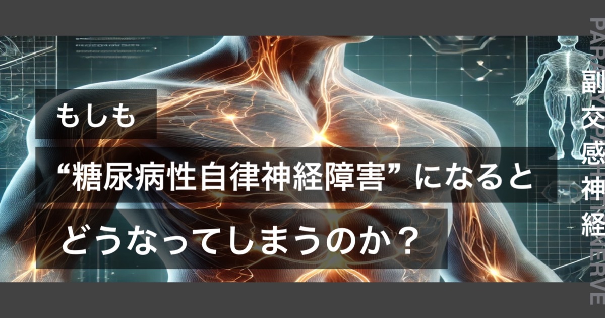 もしも糖尿病性自律神経障害になるとどうなってしまうのか？というテキストが書かれており人間の副交感神経が描かれている