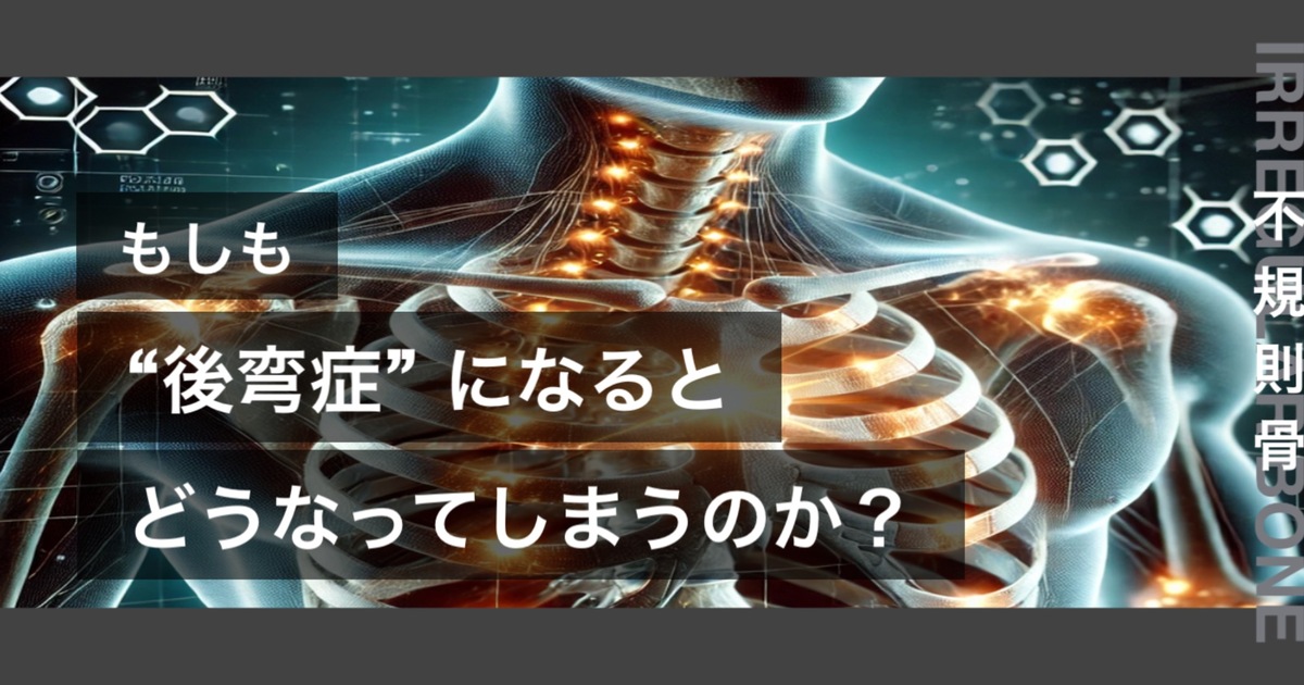 もしも後弯症になるとどうなってしまうのか？というテキストが書かれており人間の長骨が描かれている