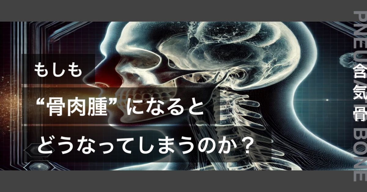 もしも骨肉腫になるとどうなってしまうのか？というテキストが書かれており人間の長骨が描かれている