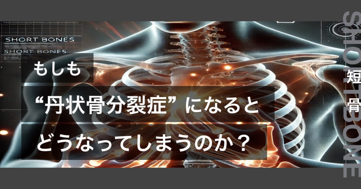 もしも舟状骨分裂症になるとどうなってしまうのか？というテキストが書かれており人間の長骨が描かれている