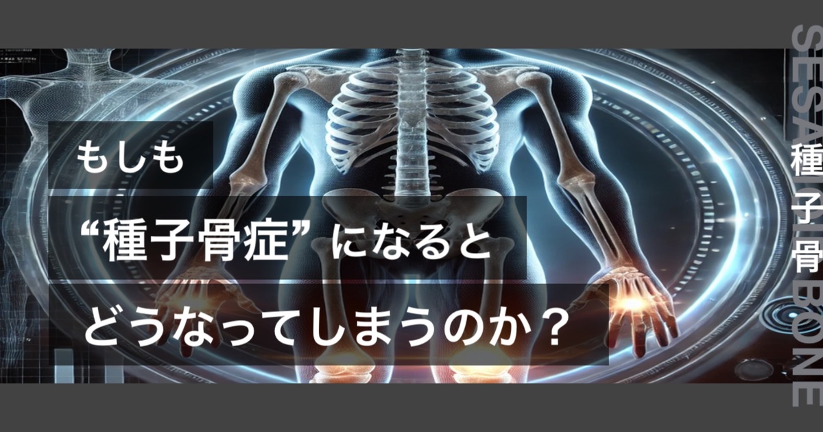 もしも種子骨症になるとどうなってしまうのか？というテキストが書かれており人間の長骨が描かれている