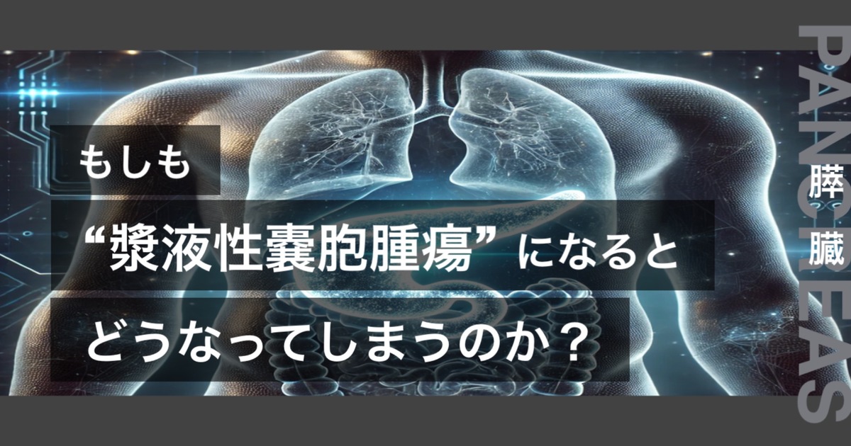 もしも漿液性嚢胞腫瘍になるとどうなってしまうのか？というテキストが書かれており人間の膵臓が描かれている