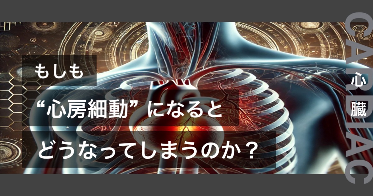 もしも心房細動になるとどうなってしまうのか？というテキストが書かれており人間の心臓が描かれている