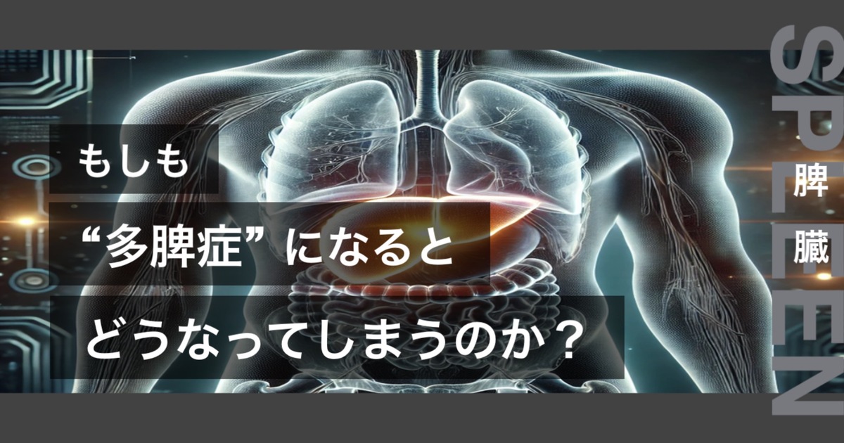 もしも多脾症になるとどうなってしまうのか?というテキストが書かれており人間の脾臓が描かれている