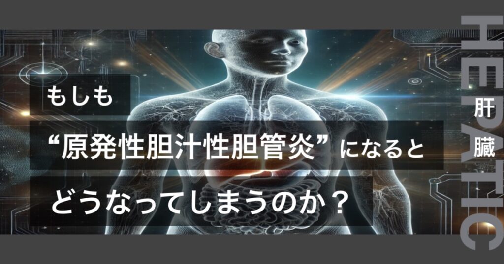 もしも原発性胆汁性胆管炎になるとどうなってしまうのか?というテキストが書かれており人間の肝臓が描かれている