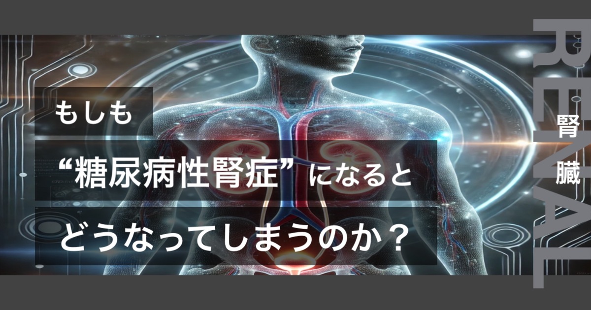 もしも糖尿病性腎症になるとどうなってしまうのか?というテキストが書かれており人間の腎臓が描かれている