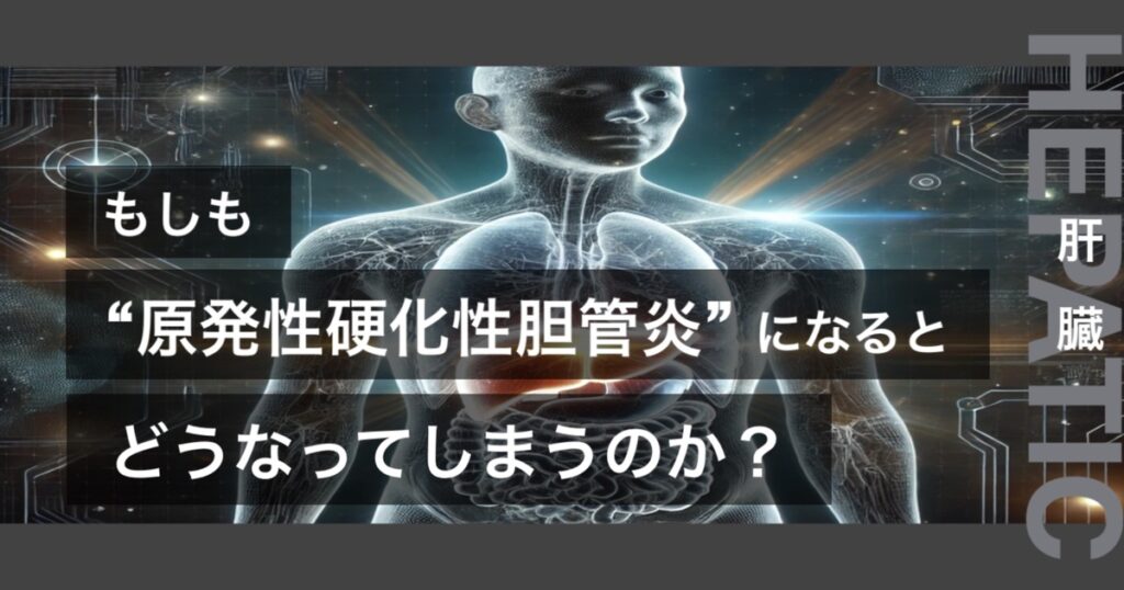 もしも原発性硬化性胆管炎になるとどうなってしまうのか?というテキストが書かれており人間の肝臓が描かれている