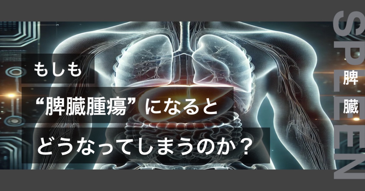 もしも脾臓腫瘍になるとどうなってしまうのか?というテキストが書かれており人間の脾臓が描かれている