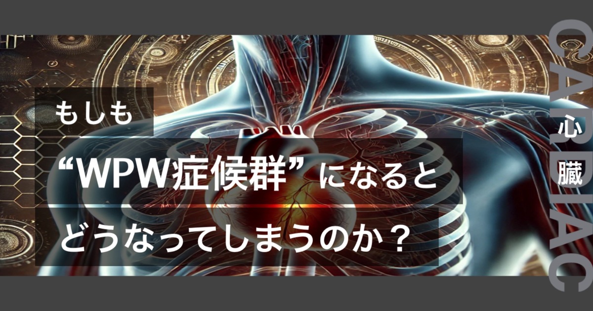 もしもWPW症候群になるとどうなってしまうのか？というテキストが書かれており人間の心臓が描かれている