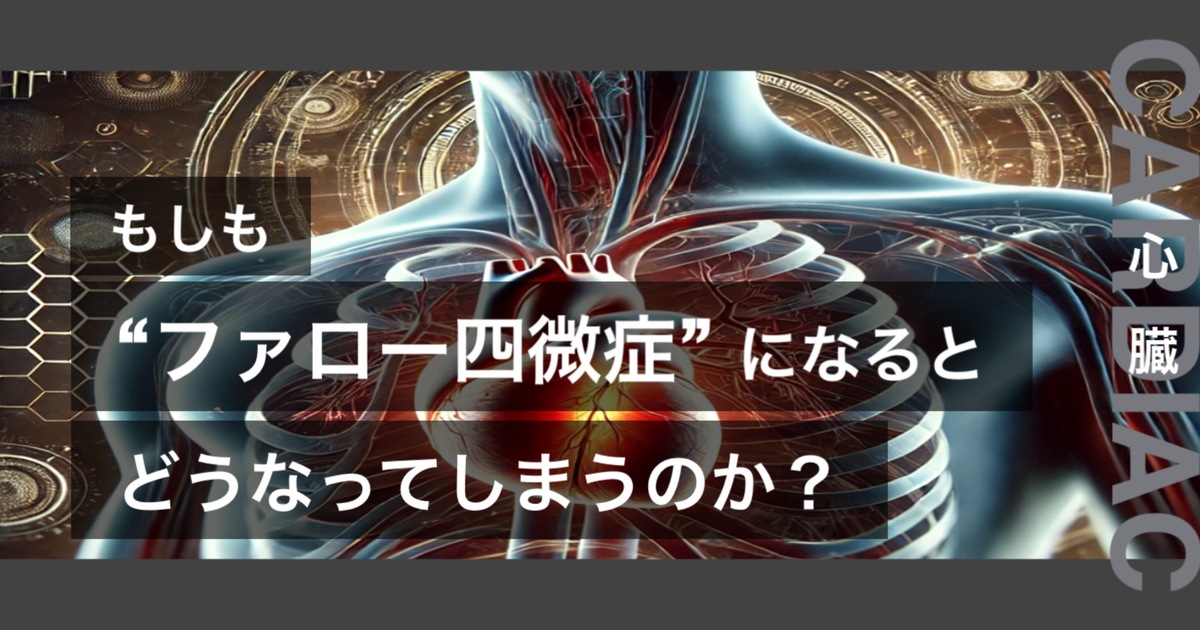 もしもファロー四徴症になるとどうなってしまうのか？というテキストが書かれており人間の心臓が描かれている