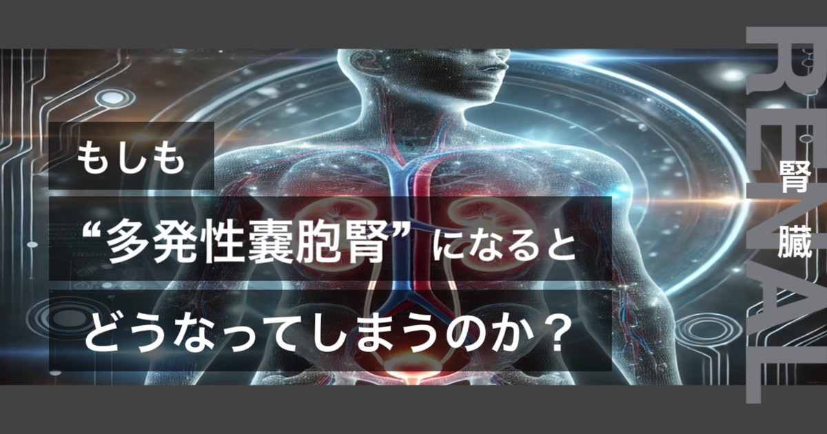 もしも多発性嚢胞腎になるとどうなってしまうのか?というテキストが書かれており人間の腎臓が描かれている