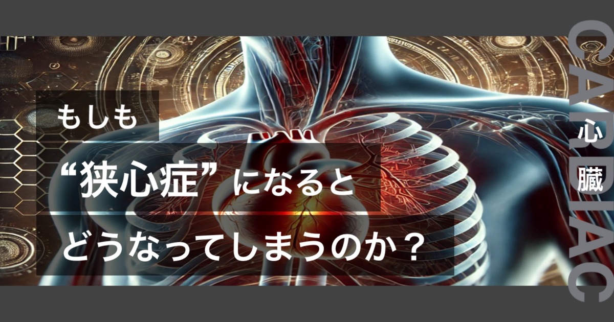 もしも狭心症になるとどうなってしまうのか？というテキストが書かれており人間の心臓が描かれている